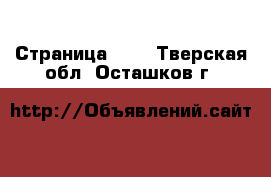  - Страница 104 . Тверская обл.,Осташков г.